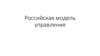 Российская модель управления
