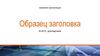 Название организации. Образец заголовка. Шаблон