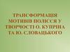 Трансформація мотивів полісся у творчості О. Купріна та Ю. Словацького