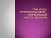 Естественный отбор – направляющий фактор эволюции