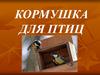 Кормушка для птиц
