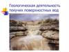 Геологическая деятельность текучих поверхностных вод. Лекция 08