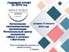 Автономная некоммерческая организация, региональный центр инициатив «Шаги к успеху», г. Боготола. Годовой отчет