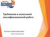 Требования к выпускной квалификационной работе