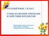 Слова-названия, признаки и действия предметов