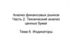 Индикаторы. Три правила анализа индикаторов для поиска сигналов к смене тренда
