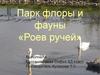 Парк флоры и фауны «Роев ручей»