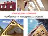 Мансардные крыши и особенности мансардных кровель