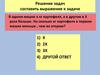 Решение задач. Составить выражение к задаче