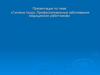 Гигиена труда. Профессиональные заболевания медицинских работников