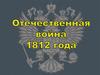 Отечественная война 1812 года