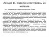 Изделия и материалы из металла.  Лекция 13