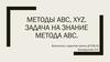 Методы ABC, XYZ. Задача на знание метода ABC