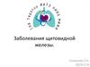 Заболевания щитовидной железы