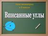 Вписанные углы