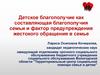 Детское благополучие, как составляющая благополучия семьи и фактор предупреждения жестокого обращения в семье