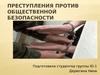 Преступления против общественной безопасности