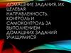 Домашние задания. Их целевая направленность. Контроль и самоконтроль за выполнением домашних заданий учащимися