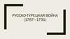 Русско-Турецкая война (1787—1791)