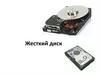 Жесткий диск