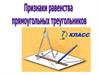 Признак равенства прямоугольных треугольников (по двум катетам). 7 класс