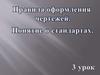 Правила оформления чертежей. Понятие о стандартах