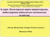 Балалардың керек-жарақтарына, жиһаздарына қойылатын гигиеналық талаптар