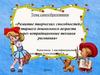 Развитие творческих способностей старшего дошкольного возраста через нетрадиционные техники рисования