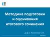 Методика подготовки и оценивания итогового сочинения
