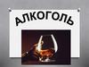 Алкоголь – смертельный враг