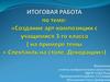 Создание арт-композиции с учащимися 3-го класса
