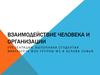 Взаимодействие человека и организации