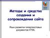 Методы и средства создания и сопровождения сайта. Язык разметки гипертекстовых документов HTML