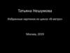 Татьяна Нешумова. Избранные картинки из цикла «В метро»