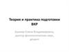 Теория и практика подготовки ВКР