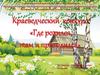 Краеведческий конкурс «Где родился, там и пригодился»
