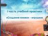 Создание книжки - игрушки