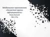 Мобильное приложение «Ассистент врача-офтальмолога»