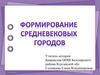 Формирование средневековых городов