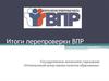 Итоги перепроверки ВПР