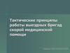 Тактические принципы работы выездных бригад скорой медицинской помощи