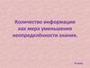 Количество информации как мера уменьшения неопределённости знания