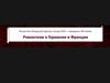 Романтизм в Германии и Франции