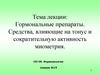 Гормональные препараты. Средства, влияющие на тонус и сократительную активность миометрия