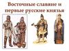 Восточные славяне и первые русские князья