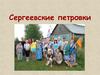 Сергеевские петровки на праздник Петра и Павла