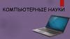 Компьютерные науки
