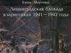 Ленинградская блокада в зарисовках 1941 - 1942 года