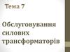 Обслуговування силових трансформаторів