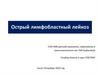 Острый лимфобластный лейкоз